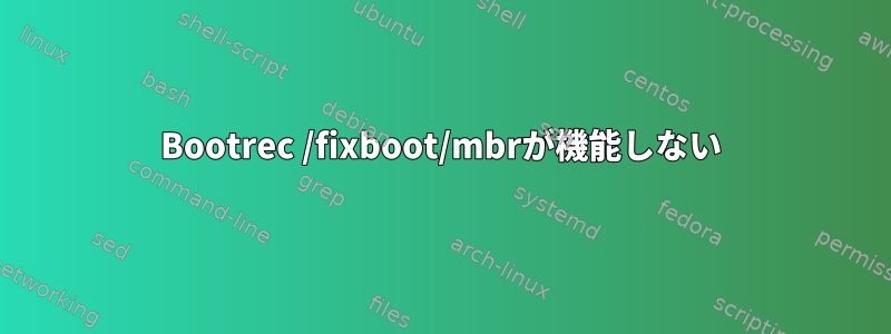 Bootrec /fixboot/mbrが機能しない