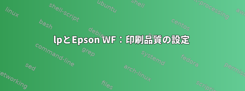 lpとEpson WF：印刷品質の設定