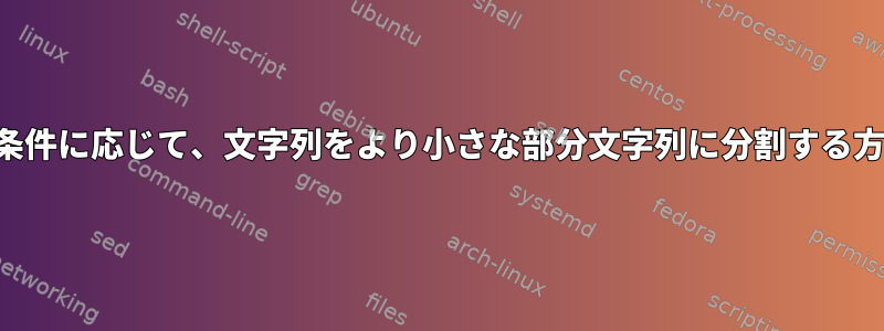 長さの条件に応じて、文字列をより小さな部分文字列に分割する方法は？