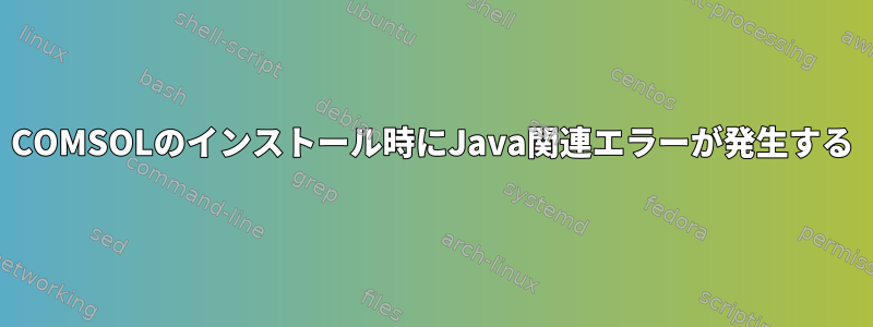 COMSOLのインストール時にJava関連エラーが発生する