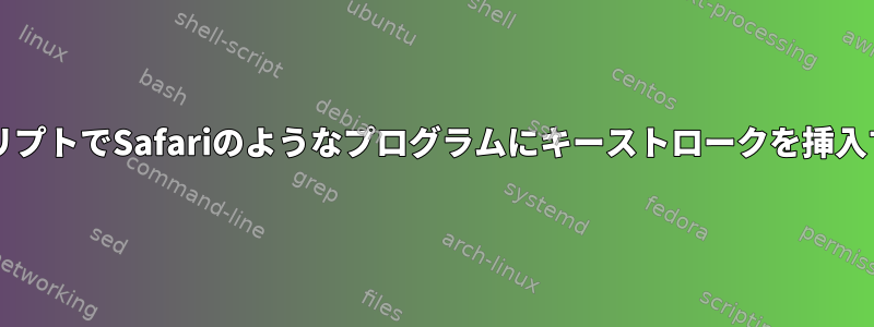 bashスクリプトでSafariのようなプログラムにキーストロークを挿入するには？