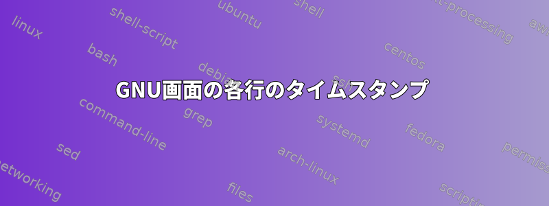 GNU画面の各行のタイムスタンプ