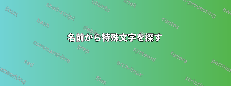 名前から特殊文字を探す