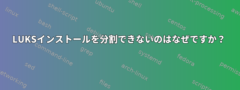 LUKSインストールを分割できないのはなぜですか？