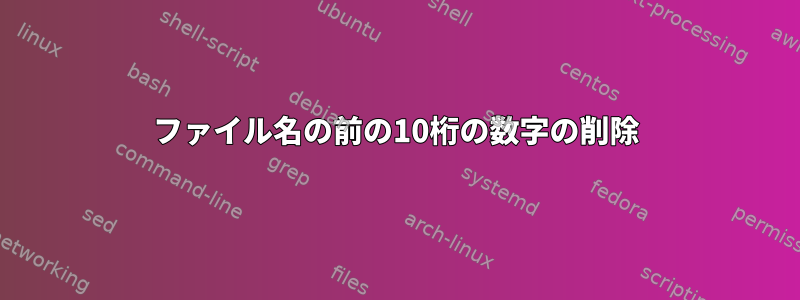 ファイル名の前の10桁の数字の削除