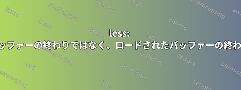 less: 実際のバッファーの終わりではなく、ロードされたバッファーの終わりに移動