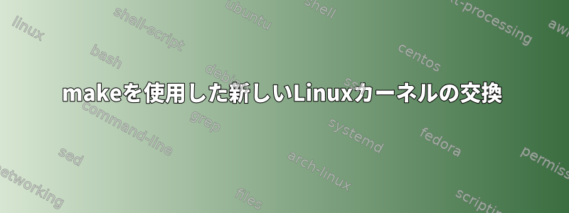 makeを使用した新しいLinuxカーネルの交換