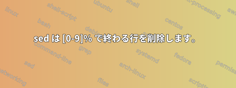 sed は [0-9]% で終わる行を削除します。