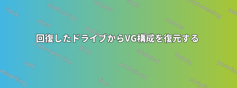 回復したドライブからVG構成を復元する