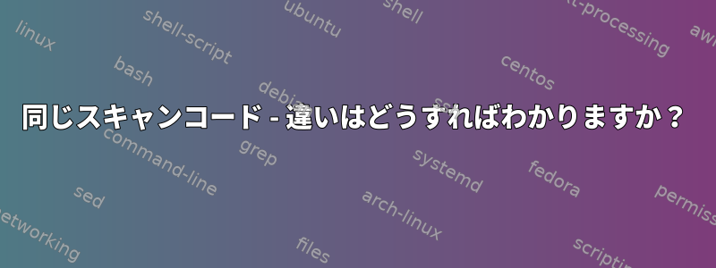 同じスキャンコード - 違いはどうすればわかりますか？