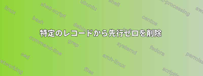 特定のレコードから先行ゼロを削除