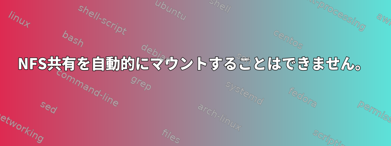 NFS共有を自動的にマウントすることはできません。