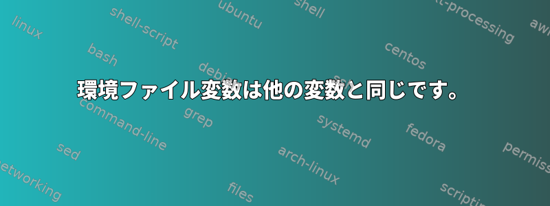 環境ファイル変数は他の変数と同じです。