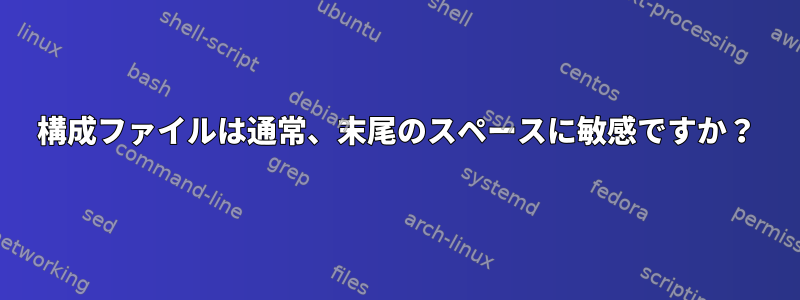 構成ファイルは通常、末尾のスペースに敏感ですか？