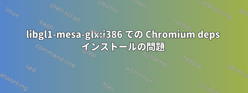 libgl1-mesa-glx:i386 での Chromium deps インストールの問題