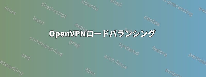 OpenVPNロードバランシング