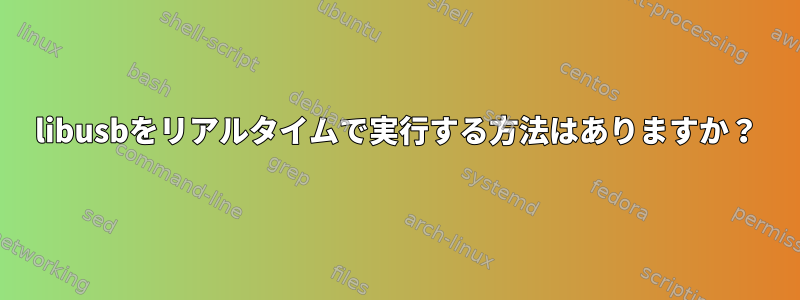 libusbをリアルタイムで実行する方法はありますか？