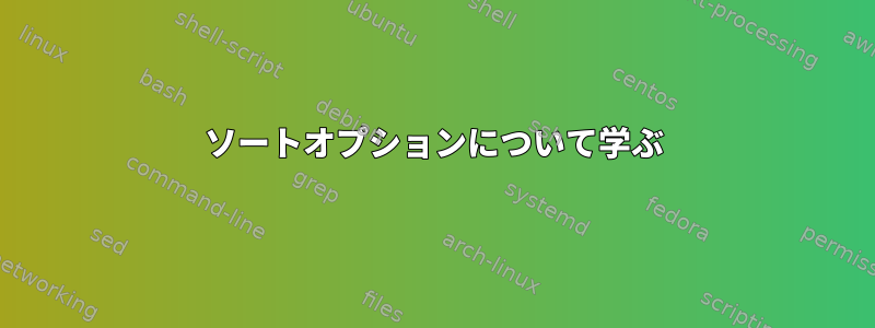 ソートオプションについて学ぶ