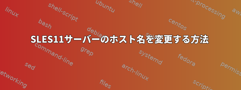 SLES11サーバーのホスト名を変更する方法