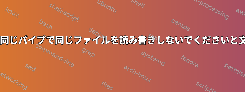 Shellcheckは、同じパイプで同じファイルを読み書きしないでくださいと文句を言います。