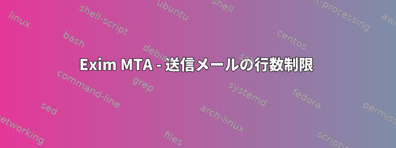 Exim MTA - 送信メールの行数制限