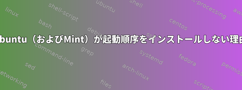 Ubuntu（およびMint）が起動順序をインストールしない理由