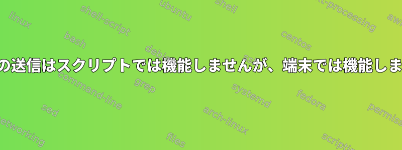 通知の送信はスクリプトでは機能しませんが、端末では機能します。