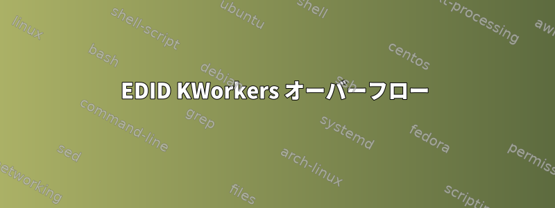 EDID KWorkers オーバーフロー