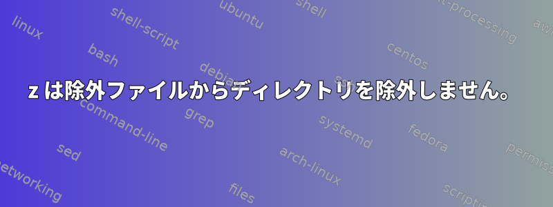 7z は除外ファイルからディレクトリを除外しません。