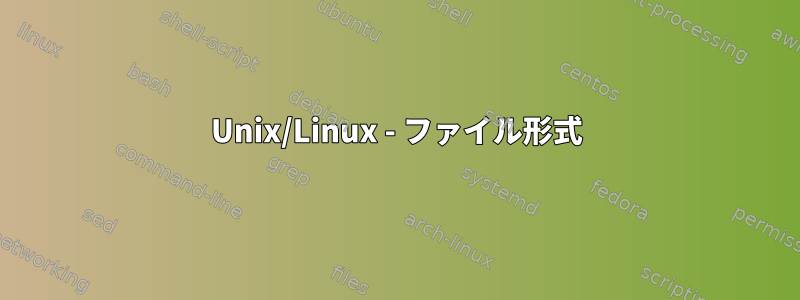 Unix/Linux - ファイル形式