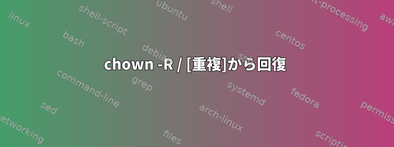 chown -R / [重複]から回復