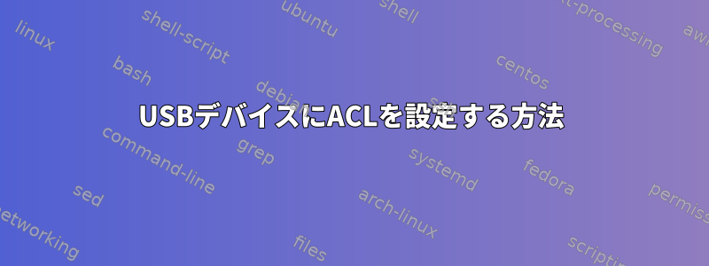 USBデバイスにACLを設定する方法