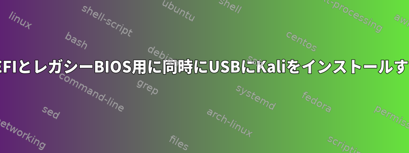 UEFIとレガシーBIOS用に同時にUSBにKaliをインストールする