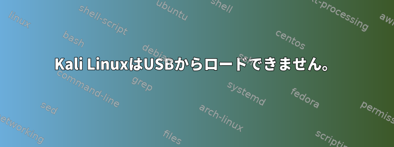 Kali LinuxはUSBからロードできません。