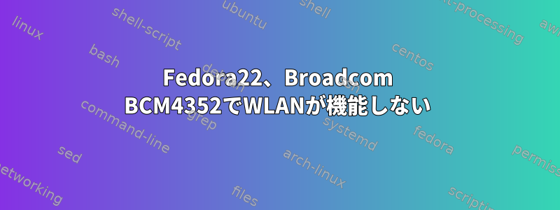 Fedora22、Broadcom BCM4352でWLANが機能しない