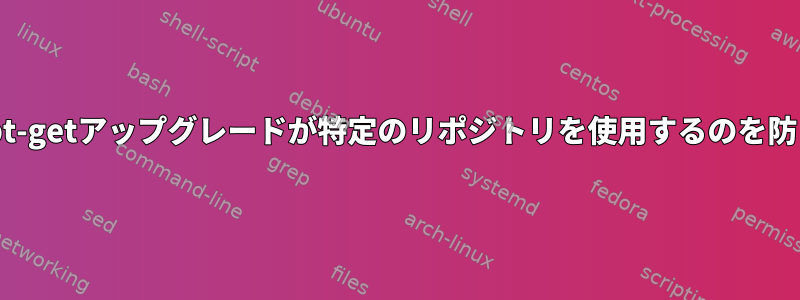 apt-getアップグレードが特定のリポジトリを使用するのを防ぐ