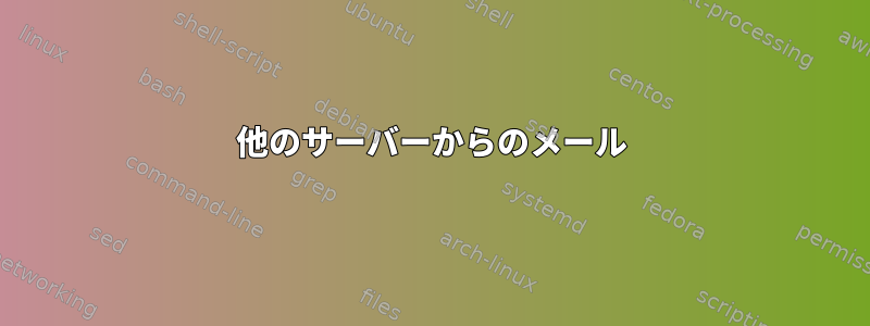 他のサーバーからのメール