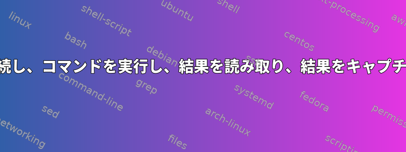 シリアルポートに接続し、コマンドを実行し、結果を読み取り、結果をキャプチャして終了します。