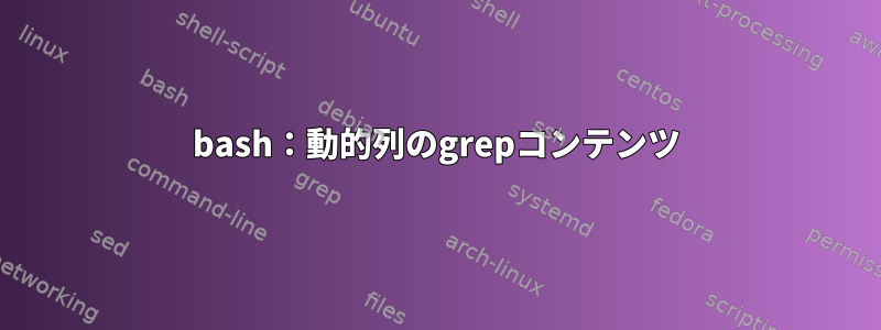 bash：動的列のgrepコンテンツ