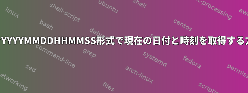 ksh88でYYYYMMDDHHMMSS形式で現在の日付と時刻を取得する方法は？