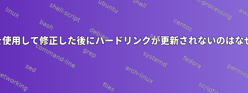 エディタを使用して修正した後にハードリンクが更新されないのはなぜですか？