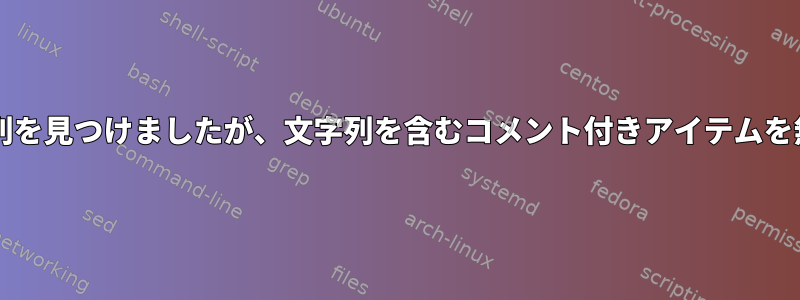 Grepは文字列を見つけましたが、文字列を含むコメント付きアイテムを無視します。