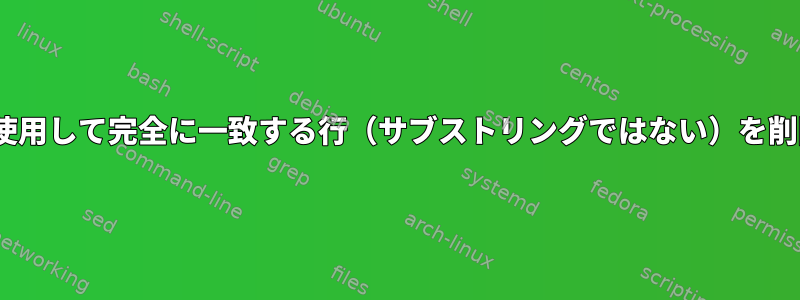 sedを使用して完全に一致する行（サブストリングではない）を削除する