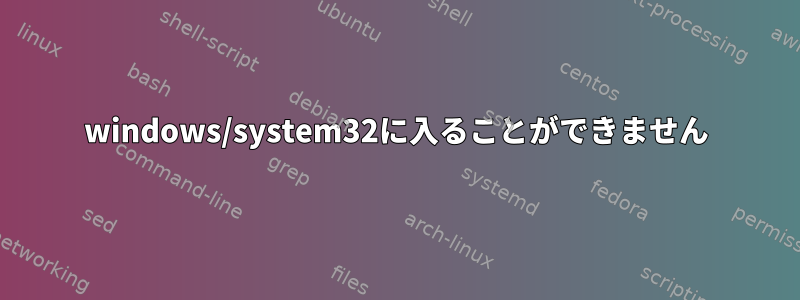 windows/system32に入ることができません