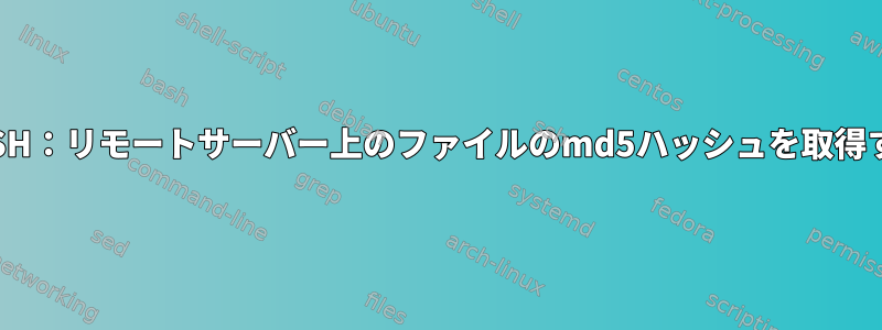 BASH：リモートサーバー上のファイルのmd5ハッシュを取得する