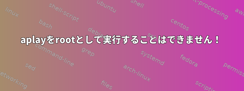 aplayをrootとして実行することはできません！