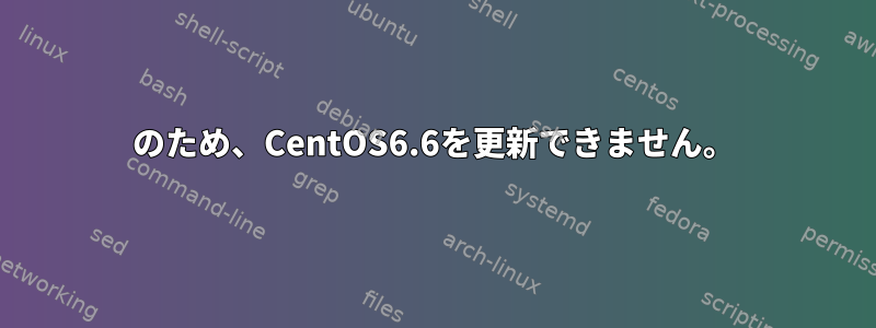 404のため、CentOS6.6を更新できません。