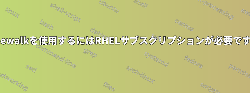 Spacewalkを使用するにはRHELサブスクリプションが必要ですか？