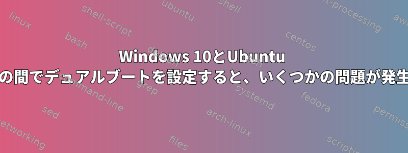 Windows 10とUbuntu 14.04.03の間でデュアルブートを設定すると、いくつかの問題が発生します。