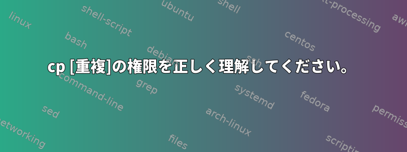 cp [重複]の権限を正しく理解してください。